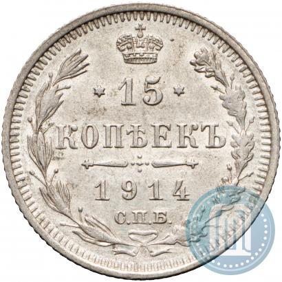 Фото 15 копеек 1914 года СПБ-ВС 