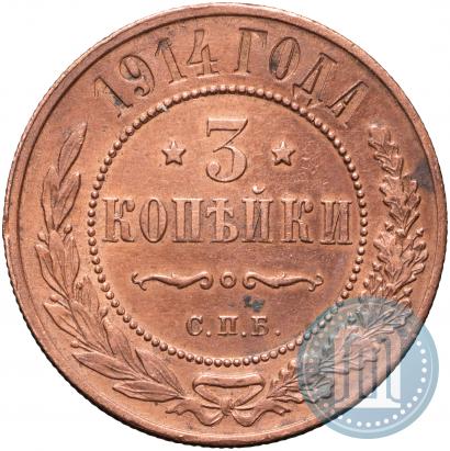 Фото 3 копейки 1914 года СПБ 