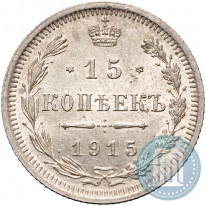 Фото 15 копеек 1915 года ВС 