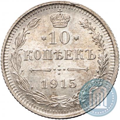 Фото 10 копеек 1915 года ВС 