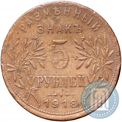 Фото 5 рублей 1918 года IЗ 