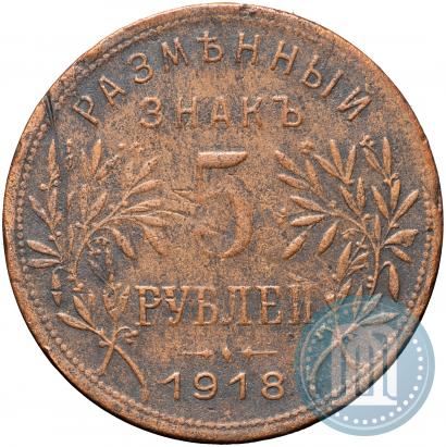 Picture 5 roubles 1918 year IЗ 