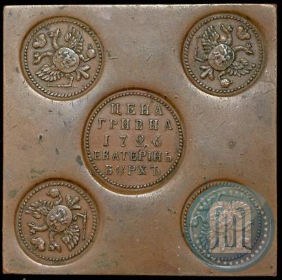 Фото Гривна 1726 года ЕКАТЕРIНЬБУРХЬ "Медная плата"
