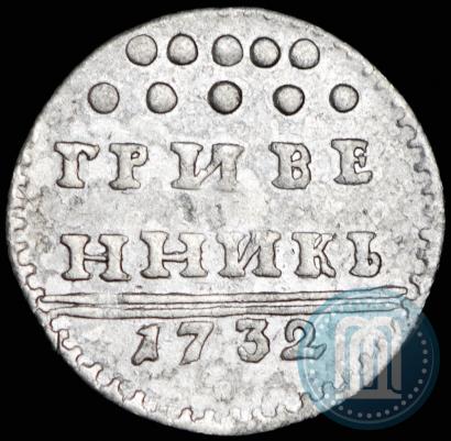 Фото Гривенник 1732 года  