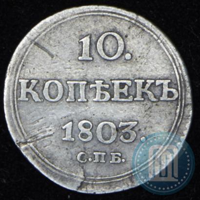 Фото 10 копеек 1803 года СПБ-АИ 