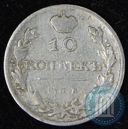Фото 10 копеек 1810 года СПБ-ФГ "Образца 1811-1825"