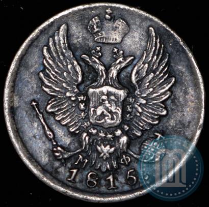 Фото 5 копеек 1815 года СПБ-МФ 
