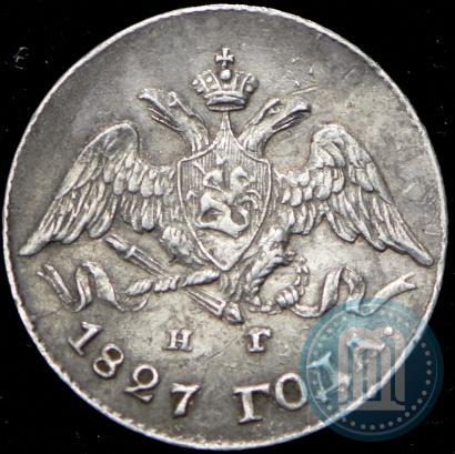 Фото 5 копеек 1827 года СПБ-НГ 