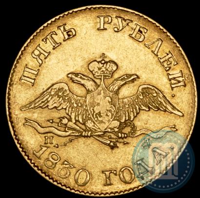 Picture 5 roubles 1830 year СПБ-ПД 