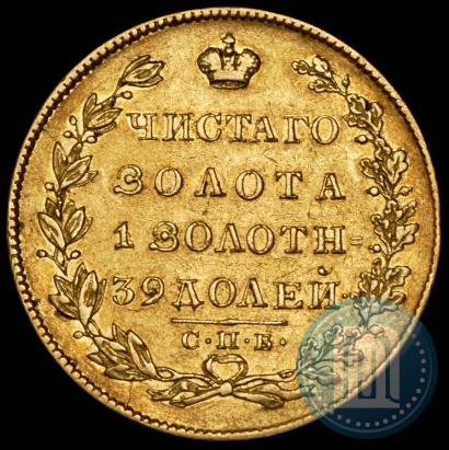 Picture 5 roubles 1830 year СПБ-ПД 