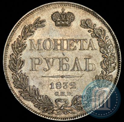 Picture 1 rouble 1832 year СПБ-НГ 