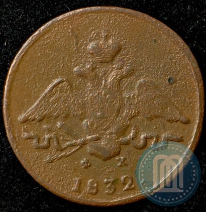 Фото 1 копейка 1832 года ЕМ-ФХ 