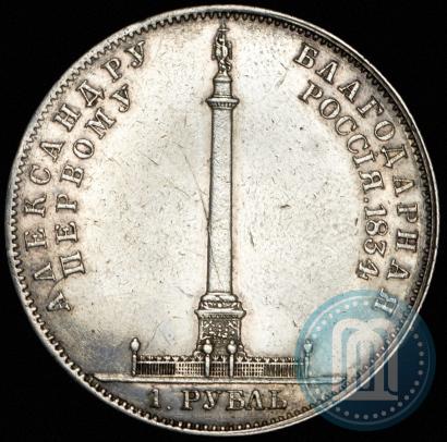 Picture 1 rouble 1834 year GUBE F. "In memory of unveiling of the Alexander column"
