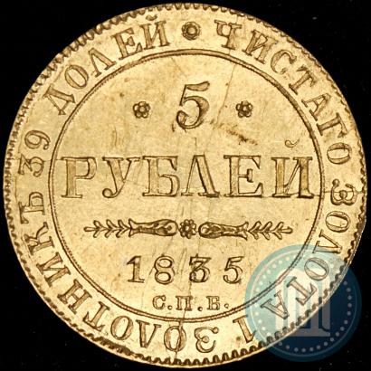 Picture 5 roubles 1835 year СПБ-ПД 