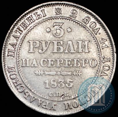 Picture 3 roubles 1835 year СПБ 
