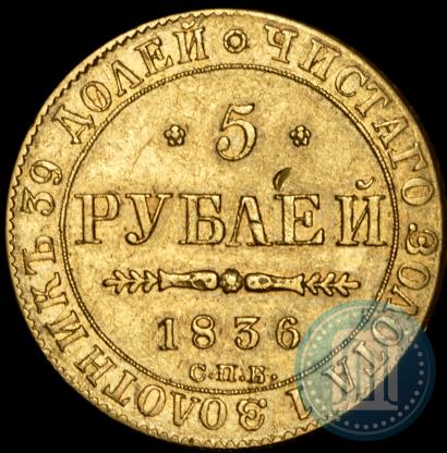 Picture 5 roubles 1836 year СПБ-ПД 