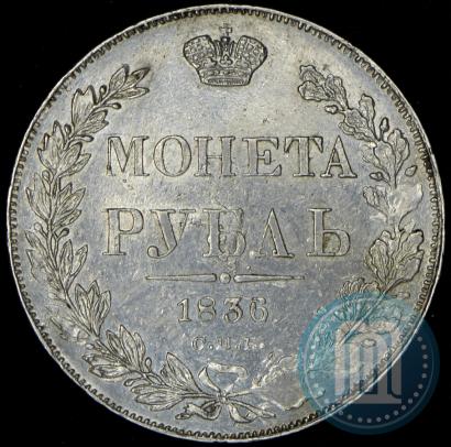 Фото 1 рубль 1836 года СПБ-НГ 