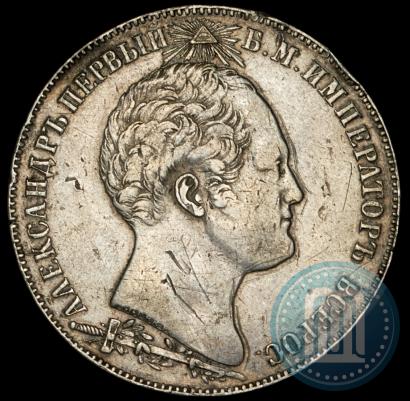 Picture 1 rouble 1839 year Н. CUBE F. "In memory of unveiling of memorial chapel at Borodino field"