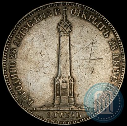 Picture 1 rouble 1839 year Н. CUBE F. "In memory of unveiling of memorial chapel at Borodino field"
