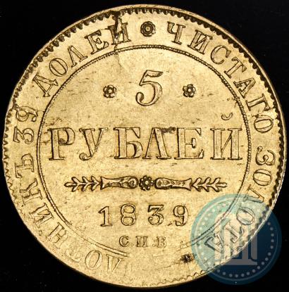 Фото 5 рублей 1839 года СПБ-АЧ 