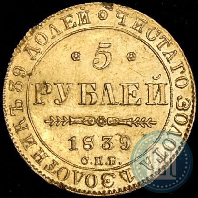 Фото 5 рублей 1839 года СПБ-АЧ 