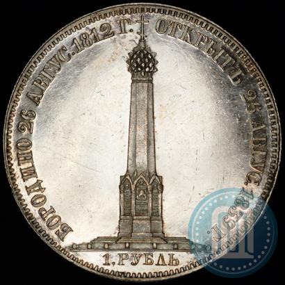 Picture 1 rouble 1839 year Н. CUBE F. "In memory of unveiling of memorial chapel at Borodino field"