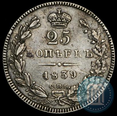 Фото 25 копеек 1839 года СПБ-НГ 