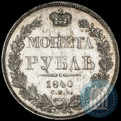 Фото 1 рубль 1840 года СПБ-НГ 