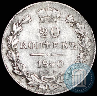 Picture 20 kopecks 1840 year СПБ-НГ 