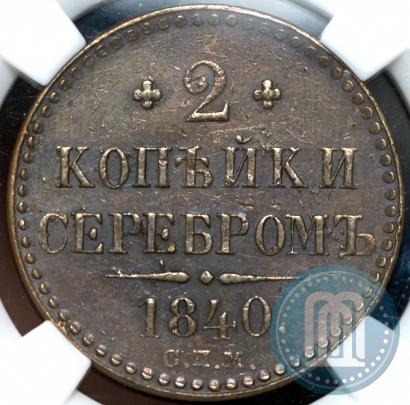 Picture 2 kopecks 1840 year СПМ 