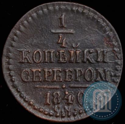 Picture 1/4 kopeck 1840 year СМ 
