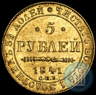 Picture 5 roubles 1841 year СПБ-АЧ 