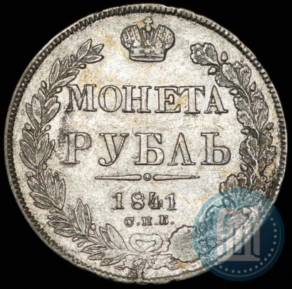 Фото 1 рубль 1841 года СПБ-НГ 