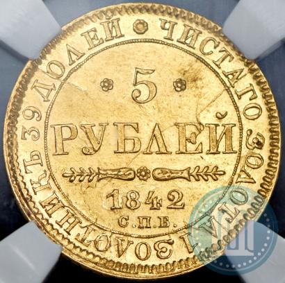 Picture 5 roubles 1842 year СПБ-АЧ 