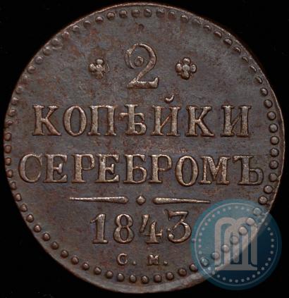 Фото 2 копейки 1843 года СМ 