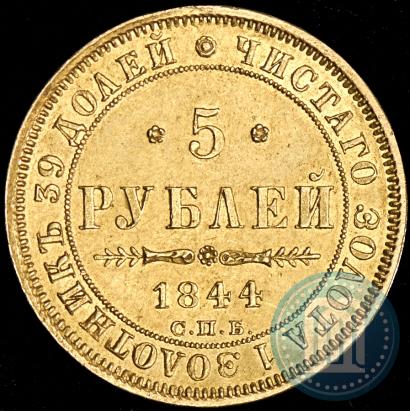 Фото 5 рублей 1844 года СПБ-КБ 