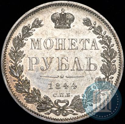 Фото 1 рубль 1844 года СПБ-КБ 