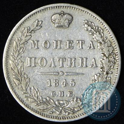 Picture Poltina 1845 year СПБ-КБ 