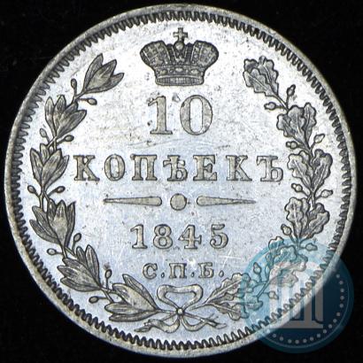 Picture 10 kopecks 1845 year СПБ-КБ 