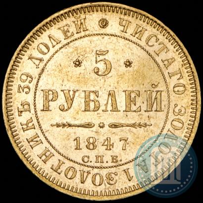 Picture 5 roubles 1847 year СПБ-АГ 