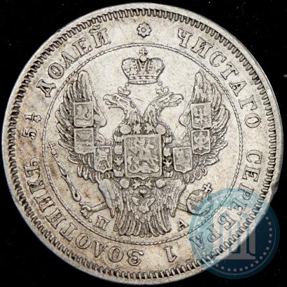 Фото 25 копеек 1847 года СПБ-ПА 