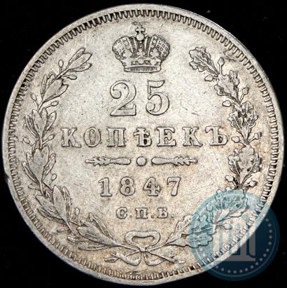Фото 25 копеек 1847 года СПБ-ПА 