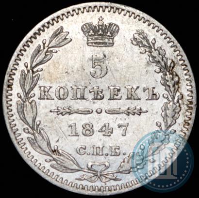 Picture 5 kopecks 1847 year СПБ-ПА 