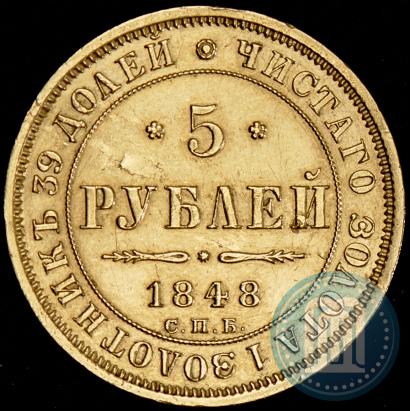 Фото 5 рублей 1848 года СПБ-АГ 