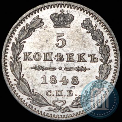 Фото 5 копеек 1848 года СПБ-HI 