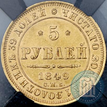 Фото 5 рублей 1849 года СПБ-АГ 