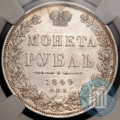 Picture 1 rouble 1849 year СПБ-ПА 