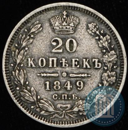 Picture 20 kopecks 1849 year СПБ-ПА 