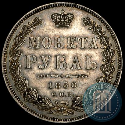 Picture 1 rouble 1850 year СПБ-ПА 