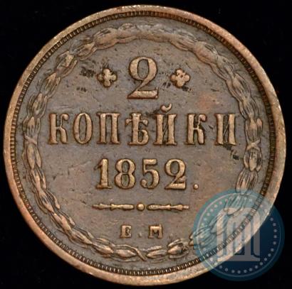 Фото 2 копейки 1852 года ЕМ 